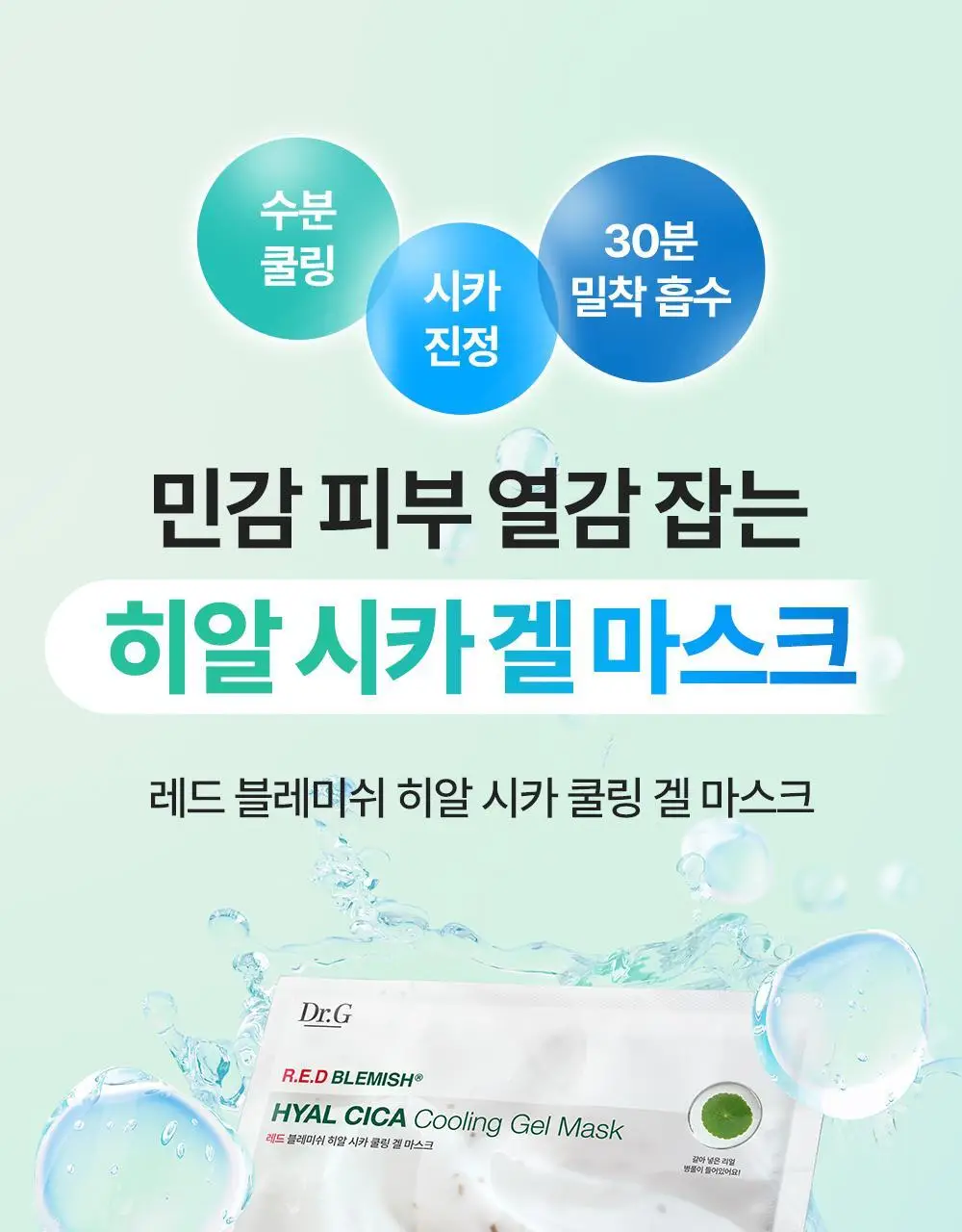[NEW/즉각수분쿨링]닥터지 레드 블레미쉬 히알 시카 쿨링 겔 마스크 5매 기획(4+1매 증정) 상세페이지 4